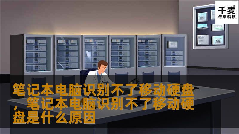 笔记本电脑识别不了移动硬盘,笔记本电脑识别不了移动硬盘是什么原因 笔记本电脑识别不了移动硬盘,笔记本电脑识别不了移动硬盘是什么原因