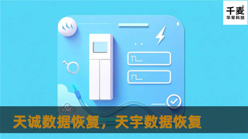 在数字化时代，数据丢失可能意味着巨大的损失。天诚数据恢复凭借领先的技术和专业的团队，为您解决数据恢复难题，守护您的数字资产。