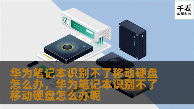 遇到华为笔记本无法识别移动硬盘的问题时，别担心！本文将为你提供详细的解决方法，帮助你快速恢复数据传输。