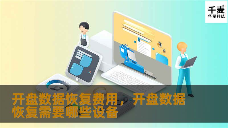 数据丢失是开盘交易中的重大风险，本文将探讨开盘数据恢复的费用问题，并提供实用的解决方案，帮助您降低风险，保障数据安全。