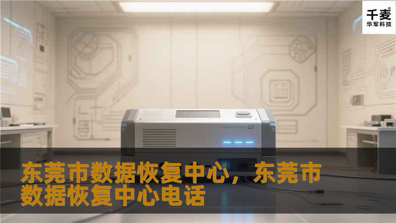 东莞市数据恢复中心，专注于数据恢复与救援服务，为个人与企业保驾护航，让数据不再丢失！