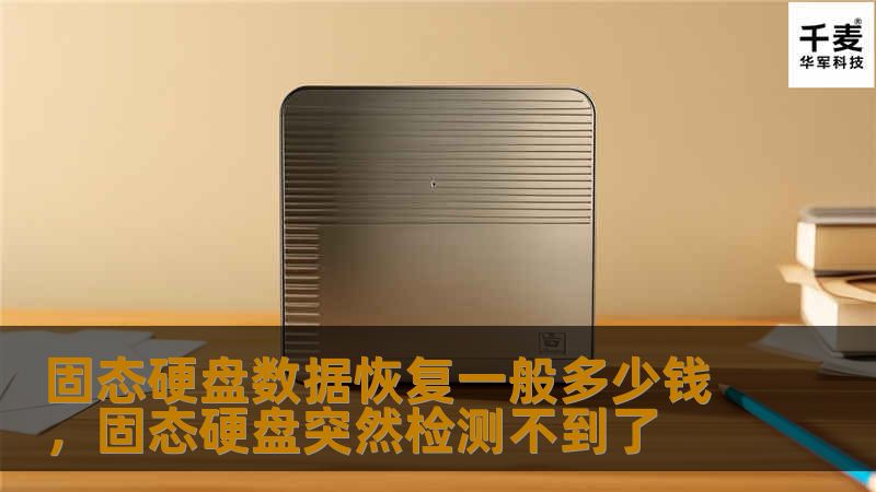 随着固态硬盘的普及，数据恢复的需求也日益增加。本文将为您详细解析固态硬盘数据恢复的费用问题，包括影响价格的因素、恢复流程及如何选择专业团队。