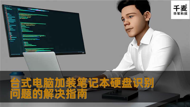 在台式电脑上加装笔记本硬盘时，有时会出现硬盘无法识别的问题，但设备管理器中却可以看到硬盘，并且硬盘检测也显示正常。本文将详细分析这一问题的原因，并提供有效的解决方法，帮助用户轻松解决这一困扰。