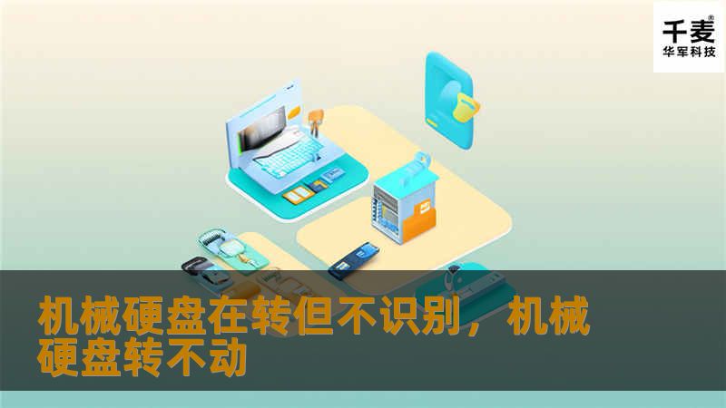 你的机械硬盘正在运转，但系统却无法识别？别担心，本文将为你详细解析机械硬盘无法识别的原因及解决方法，帮助你快速恢复数据，避免数据丢失的困扰。