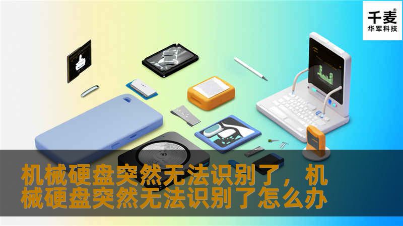 机械硬盘突然无法识别可能会让用户感到焦虑，但别担心，本文将详细分析原因并提供解决方案，帮助您轻松应对硬盘问题。