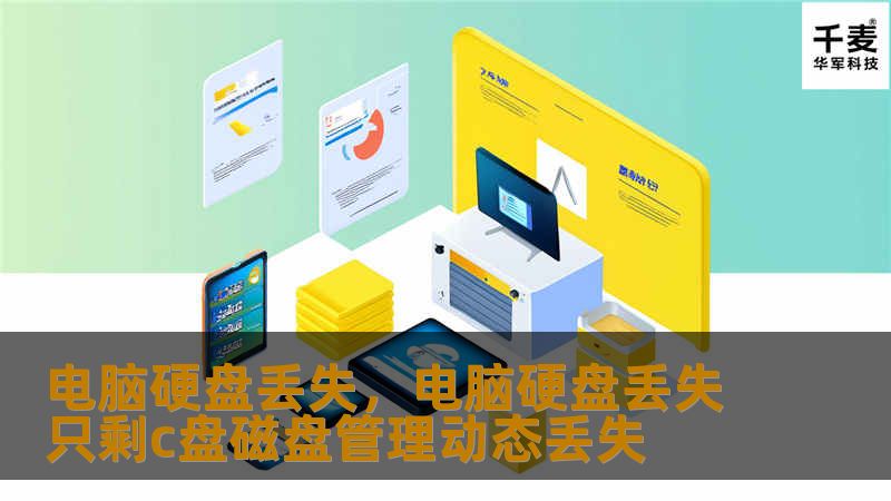 电脑硬盘丢失不仅意味着硬件的损坏，更可能带来珍贵数据的永久丢失。本文将探讨硬盘丢失的常见原因、数据恢复的可能性以及如何避免类似悲剧的发生。