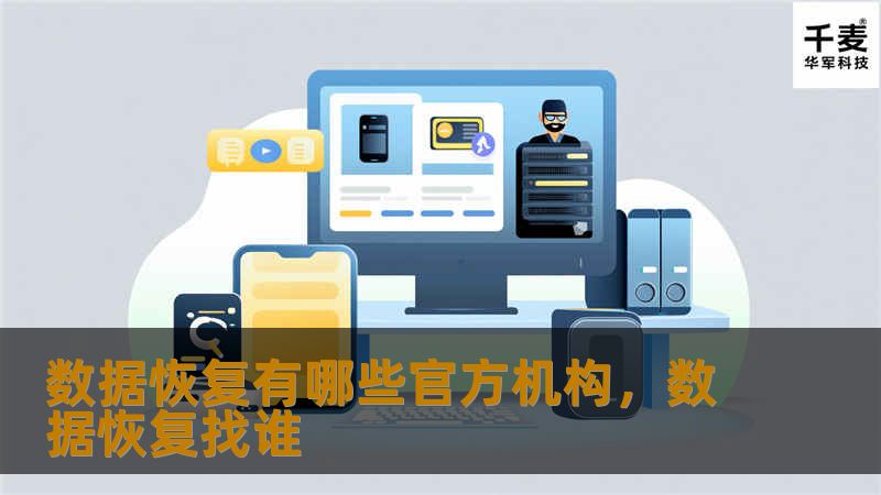 本文将为您详细介绍数据恢复的官方机构，包括其职能、服务内容及如何选择合适的官方机构进行数据恢复。了解这些官方机构，助您轻松应对数据丢失问题。