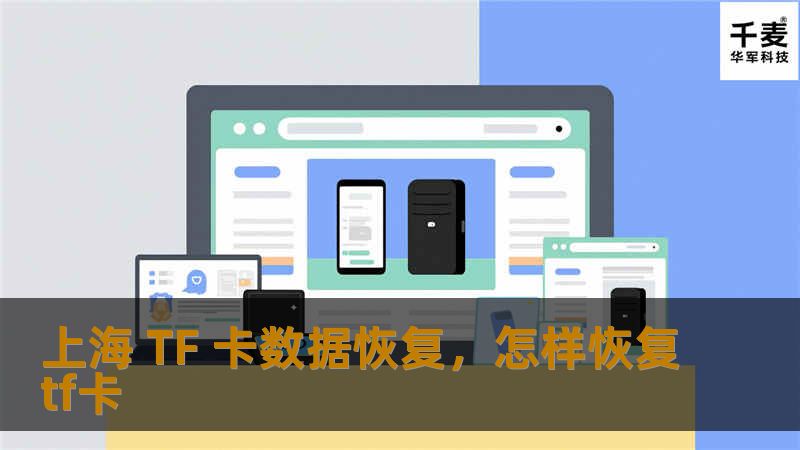 在上海，TF卡数据恢复已成为许多人的迫切需求。无论您是手机用户、摄影师还是学生，这张小小的存储卡都承载着重要数据。当意外删除、格式化或病毒感染导致数据丢失时，上海专业的数据恢复服务将助您一臂之力。