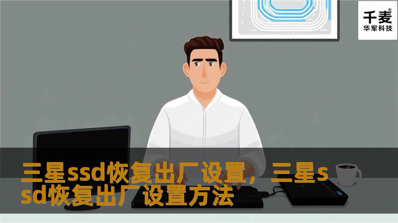 想要让三星SSD重新焕发性能光彩？本文将详细介绍三星SSD恢复出厂设置的方法，帮助你轻松优化电脑性能，提升使用体验。