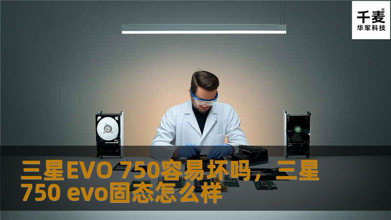 三星EVO750固态硬盘凭借其卓越的性能和可靠的质量，成为众多用户的首选存储设备。本文将深入探讨其耐用性与稳定性，助您全面了解这款产品的优势。