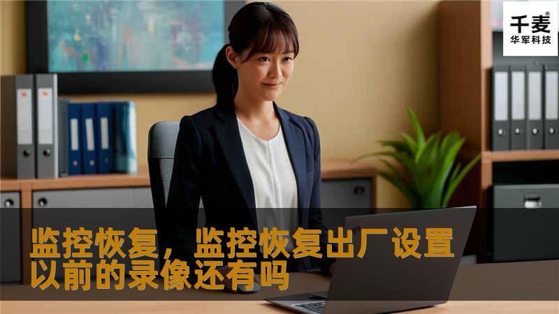 在数字化浪潮中，数据成为企业与个人的核心资产。监控恢复技术作为数据安全的重要保障，正在发挥越来越关键的作用。本文将深入探讨监控恢复的重要性、应用场景以及未来发展趋势，助您全面了解这一守护数字资产的关键技术。