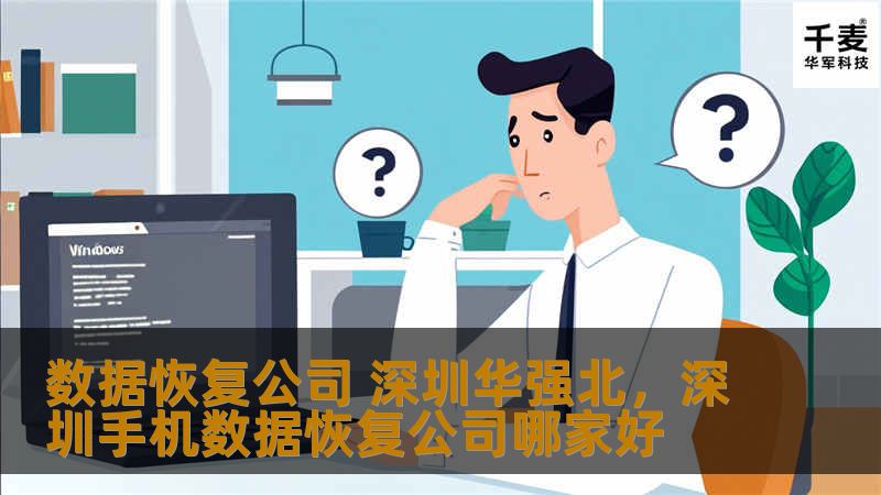 深圳华强北作为中国电子产品的重要集散地，拥有众多专业的数据恢复公司，为用户解决数据丢失难题。本文将为您详细介绍深圳华强北数据恢复公司的优势与服务。