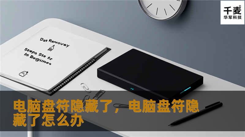 电脑盘符隐藏了怎么办？别担心，本文将为你详细解析电脑盘符隐藏的原因，并提供实用的解决方法，让你轻松恢复隐藏的盘符，保障数据安全。