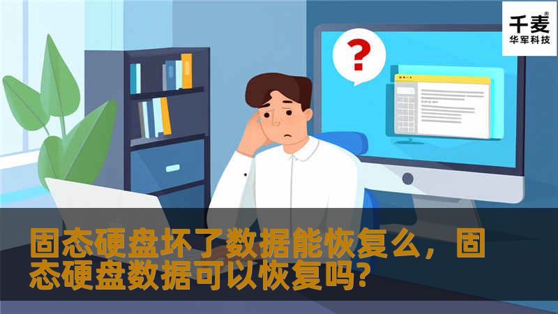 固态硬盘（SSD）作为现代计算机的核心存储设备，其损坏可能导致数据丢失，但数据恢复的可能性取决于多种因素。本文将详细解析SSD损坏的原因、数据恢复的可能性以及实用的恢复方法，帮助用户最大限度地挽回数据损失。