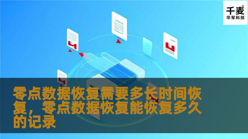 零点数据恢复是一项专业且复杂的技术，恢复时间因多种因素而异。本文将详细解析零点数据恢复所需的时间，帮助用户了解影响恢复速度的关键因素，以及如何选择高效可靠的数据恢复服务。
