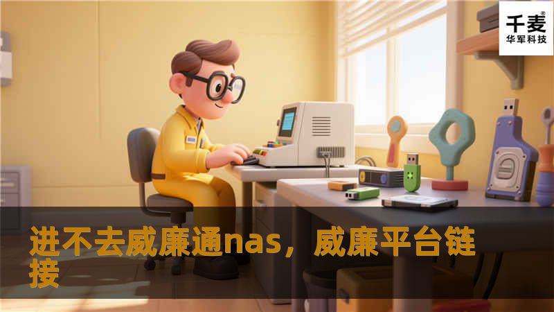 遇到威廉通NAS无法进入的问题？别担心，本文将为你详细分析原因并提供解决方案，帮助你轻松解决进不去威廉通NAS的困扰。