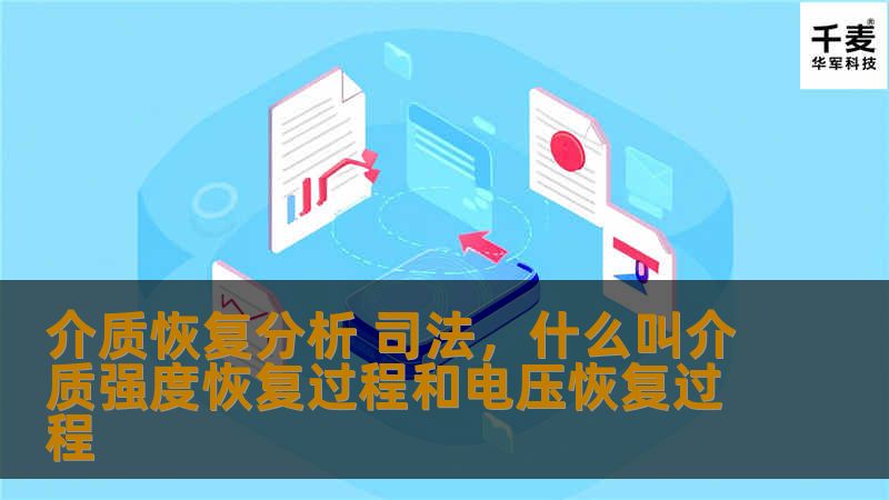 在现代司法实践中，介质恢复分析已成为不可或缺的取证手段。本文将深入探讨介质恢复分析的技术原理、司法应用及其在法律案件中的重要价值，揭示其如何帮助司法机关还原真相、维护正义。