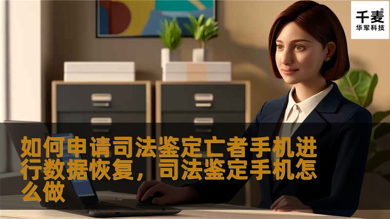 在司法实践中，亡者手机的数据恢复对于遗产继承、财产分割等案件具有重要意义。本文将详细解读如何申请司法鉴定亡者手机进行数据恢复，帮助您了解相关法律程序和技术要点。