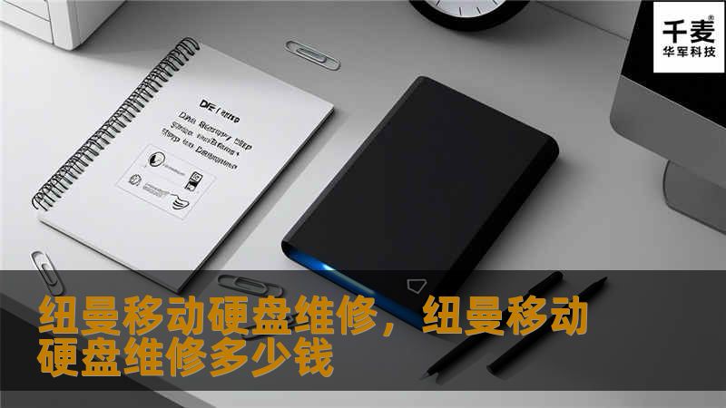 纽曼移动硬盘作为一款备受信赖的存储设备，难免会遇到各种问题。本文将为您详细介绍纽曼移动硬盘维修的重要性、常见问题及解决方法，助您轻松应对数据存储难题。