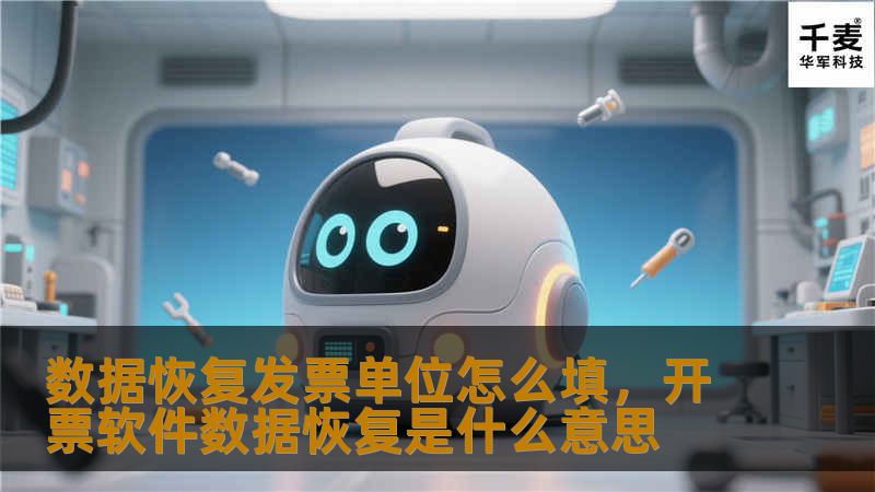 在数据恢复服务中，发票填写是一项重要环节。本文将为您详细解读“数据恢复发票单位怎么填”，并提供实用的填写指南，帮助您顺利完成发票开具，避免不必要的麻烦。