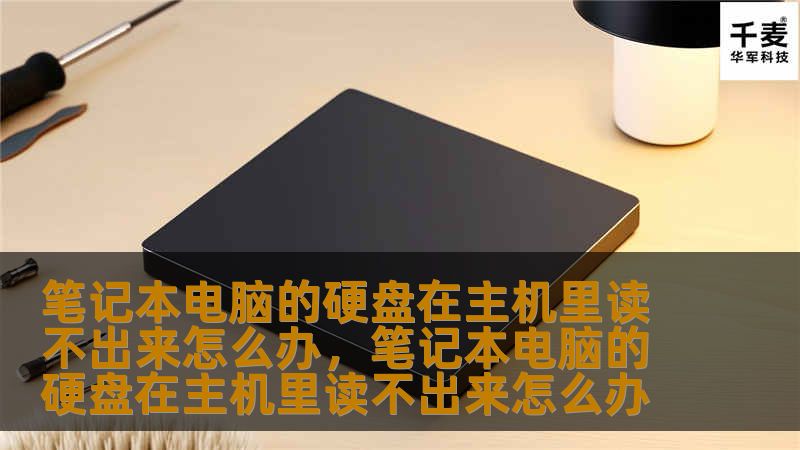 笔记本电脑的硬盘在主机里读不出来是一个常见的问题，本文将为你提供详细的解决方法和技巧，帮助你快速恢复数据并解决问题。