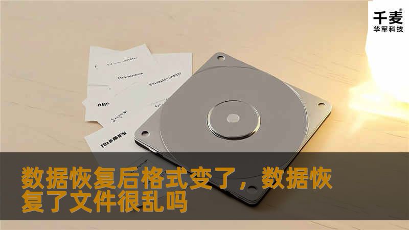 数据恢复后格式变了？别担心，这里有解决方案！了解数据恢复后格式变化的原因及解决方法，确保您的重要数据安全无虞。