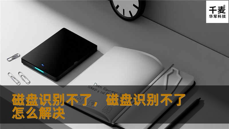 磁盘无法识别是一个常见的电脑问题，本文将为你详细解析原因及解决方法，帮助你快速恢复数据，避免更大的损失。