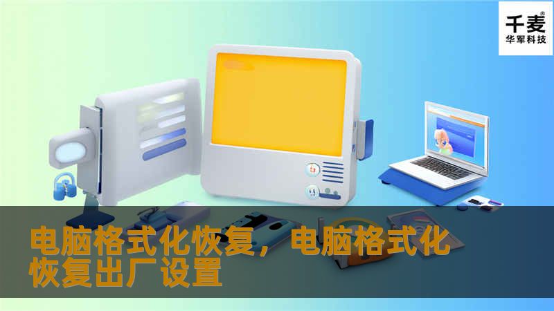 电脑格式化恢复是指在数据丢失或系统崩溃后，通过技术手段恢复丢失数据的过程。本文将详细讲解电脑格式化恢复的重要性、常见原因及解决方案，帮助您更好地保护珍贵数据。