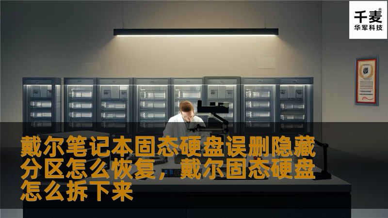 戴尔笔记本的固态硬盘中通常包含隐藏分区，用于系统恢复和品牌功能。如果误删了这些隐藏分区，可能会导致系统无法启动或功能异常。本文将详细讲解如何恢复误删的隐藏分区，并提供实用的解决方案。