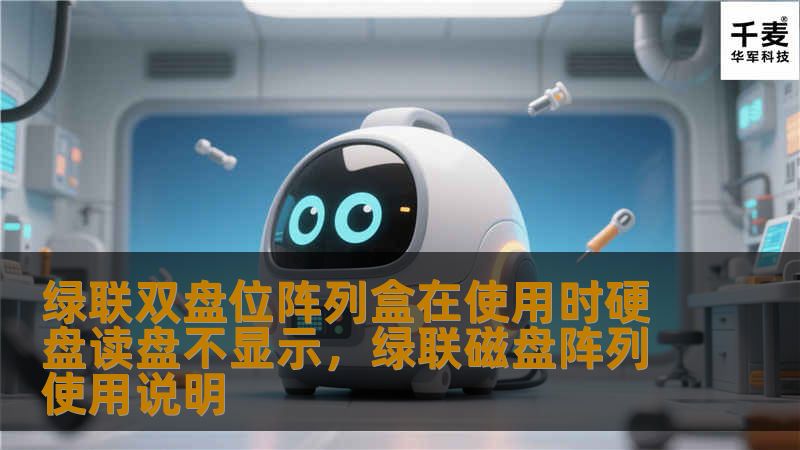 在使用绿联双盘位阵列盒时，硬盘读盘不显示是一个常见的问题。本文将详细分析原因并提供解决方案，帮助用户快速恢复数据，提升使用体验。