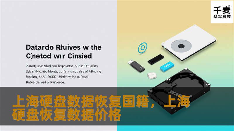 在上海，硬盘数据恢复技术领先全球，专业团队为您解决数据丢失难题，守护重要数字资产。