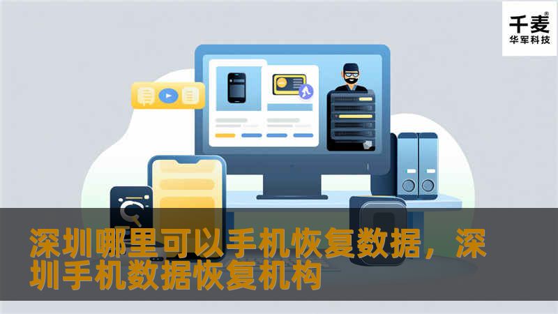 手机数据恢复是很多人在遇到数据丢失时的迫切需求。本文将为您介绍深圳地区专业的手机数据恢复服务，帮助您快速找回丢失的重要数据。