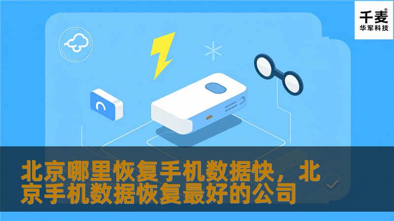 在北京，手机数据恢复的速度和成功率是用户最关心的问题。本文将为您推荐北京地区最快、最专业的手机数据恢复机构，帮助您快速找回丢失的重要数据。