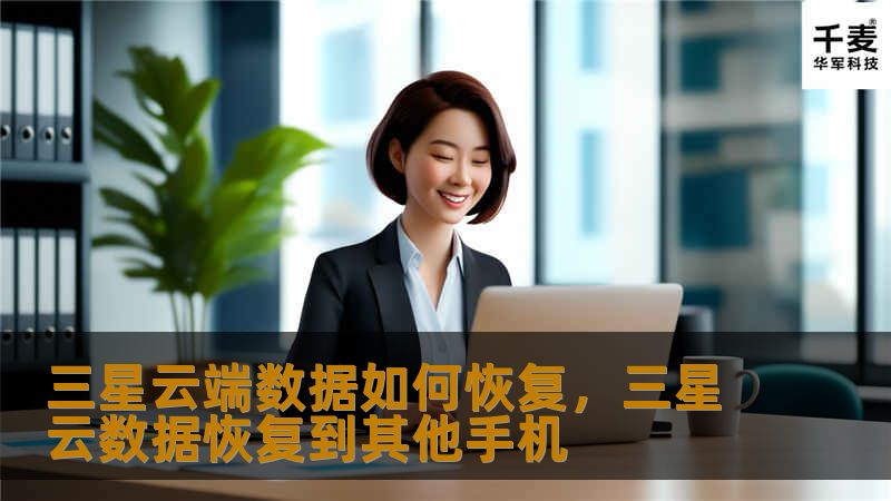 三星云端数据如何恢复,三星云数据恢复到其他手机 三星云端数据如何恢复,三星云数据恢复到其他手机