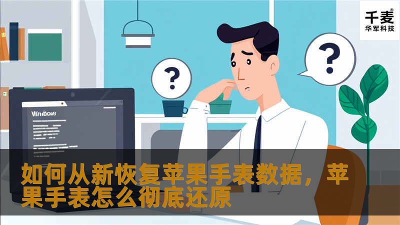 苹果手表是我们日常生活中不可或缺的智能设备，但数据丢失问题却常常让我们措手不及。本文将为你提供一份详细的指南，教你如何轻松恢复苹果手表的数据，包括健康数据、应用和设置等，让你的设备重回巅峰状态。
