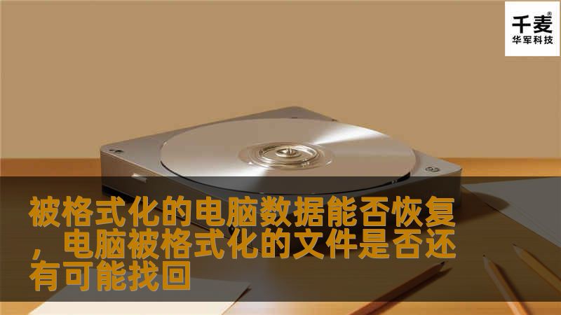 你的电脑被格式化了？别担心！这篇文章将详细解析被格式化的电脑数据能否恢复，以及如何通过科学的方法最大程度地找回丢失的数据。无论是意外格式化还是恶意攻击，我们都能为你提供实用的建议和解决方案。