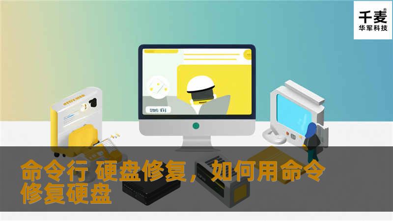 探索如何利用命令行工具快速修复硬盘问题，恢复数据，延长硬盘寿命。本文将带你了解命令行硬盘修复的优势、常用工具及操作步骤。
