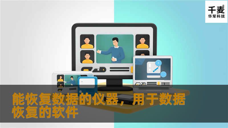 在数字化时代，数据丢失已成为许多个人和企业的痛点。本文将深入探讨能恢复数据的仪器，揭示其工作原理、应用场景及选购指南，帮助您轻松应对数据丢失的挑战。