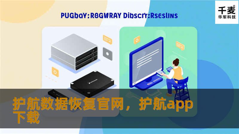 护航数据恢复官网为您提供专业的数据恢复服务，涵盖硬盘数据恢复、RAID恢复、服务器数据恢复等多种场景，助您轻松应对数据丢失风险，守护重要数字资产。