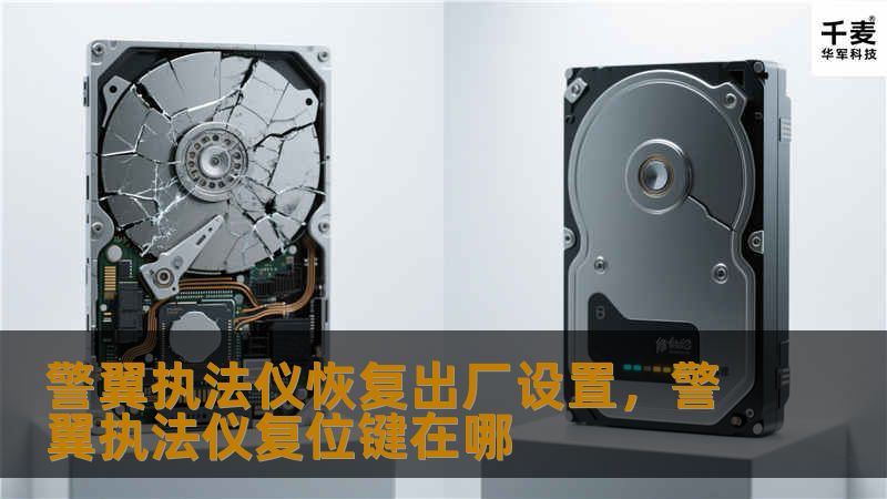 警翼执法仪作为执法记录的重要设备，其功能和安全性备受关注。本文将详细介绍警翼执法仪恢复出厂设置的操作方法、注意事项及实际应用场景，帮助警务人员更好地管理和使用执法设备。