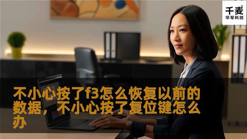 在使用电脑的过程中，误按F3键可能会导致数据丢失或界面变化，本文将详细讲解如何恢复误按F3前的数据，并提供实用的预防措施。