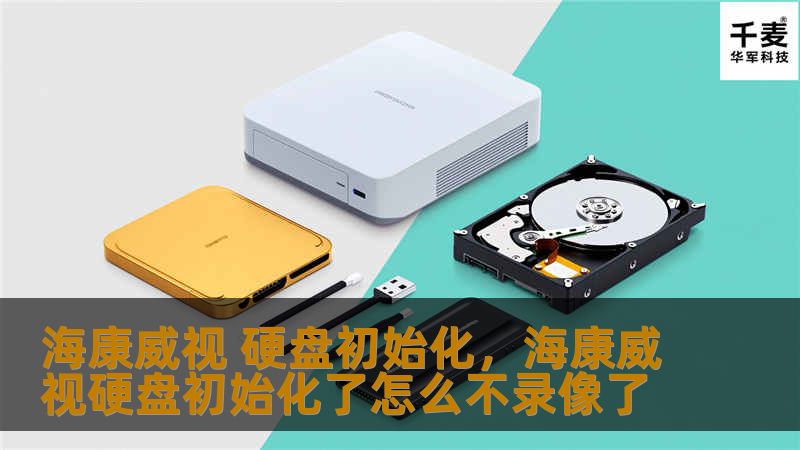 在现代安防系统中，硬盘初始化是确保数据存储安全与系统稳定运行的关键步骤。本文将详细介绍海康威视硬盘初始化的重要性、操作步骤及其实现的高效解决方案。