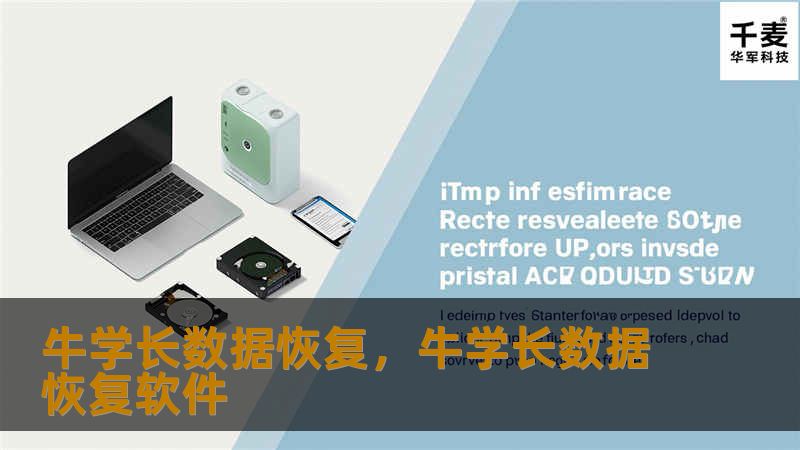 在数字化时代，数据丢失已成为许多用户的痛点。牛学长数据恢复凭借其强大的技术实力和专业的服务，帮助用户快速找回丢失的重要数据。本文将详细解析牛学长数据恢复的优势与功能。