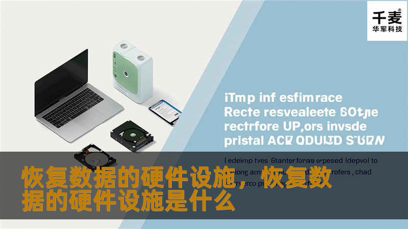 数据恢复是现代信息技术中不可或缺的一部分，而硬件设施在这一过程中扮演着至关重要的角色。本文将详细介绍恢复数据的硬件设施，探讨其重要性、分类以及如何选择合适的设备。