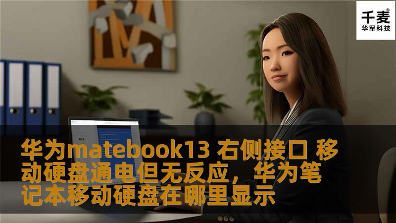 华为matebook13 右侧接口 移动硬盘通电但无反应,华为笔记本移动硬盘在哪里显示 华为matebook13 右侧接口 移动硬盘通电但无反应,华为笔记本移动硬盘在哪里显示