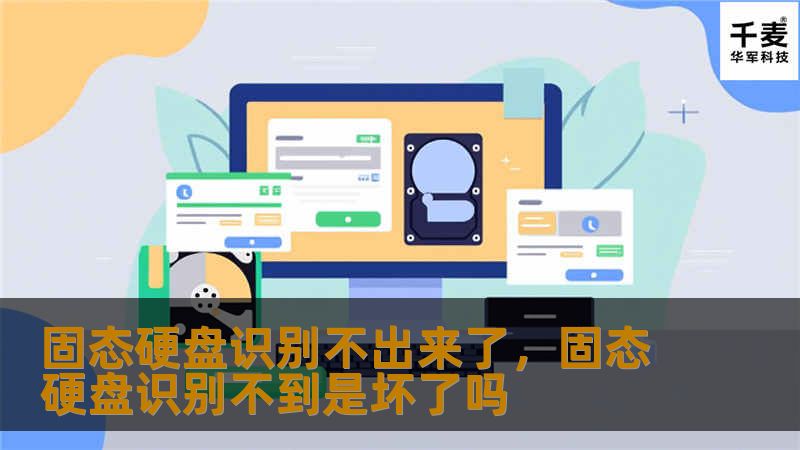 固态硬盘（SSD）作为现代计算机的核心存储设备，一旦出现“识别不出来”的问题，往往会让用户陷入焦虑。本文将详细分析固态硬盘无法识别的原因，并提供实用的解决方法，帮助你快速恢复数据，避免更大的损失。