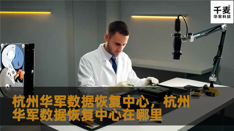 杭州技王数据恢复中心是您信赖的数据恢复专家，提供专业、高效的数据恢复服务，帮助您挽回重要数据，守护您的数字资产。