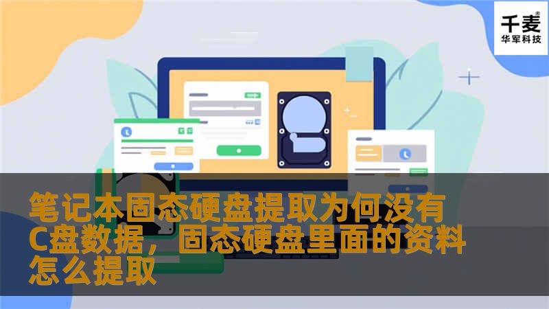 随着固态硬盘（SSD）在笔记本电脑中的普及，越来越多的用户开始使用SSD来提升系统性能。然而，一些用户在尝试提取固态硬盘中的C盘数据时，却遇到了数据缺失的问题。本文将深入分析这一现象的原因，并提供解决方案。