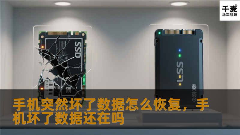 手机是我们生活中不可或缺的设备，存储着大量重要数据。一旦手机损坏，数据丢失可能会带来巨大损失。本文将为你提供一份详细的数据恢复指南，帮助你轻松找回丢失的数据。