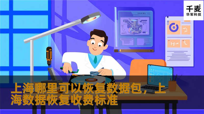 在上海，数据丢失可能发生在任何时刻，无论是手机、电脑还是云端数据，找到一家专业的数据恢复服务提供商至关重要。本文将为您推荐上海地区值得信赖的数据恢复服务，并详细介绍数据恢复的重要性及选择服务时的注意事项。